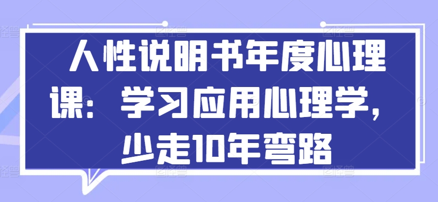 人性说明书年度心理课：学习应用心理学，少走10年弯路-紫橙资源网