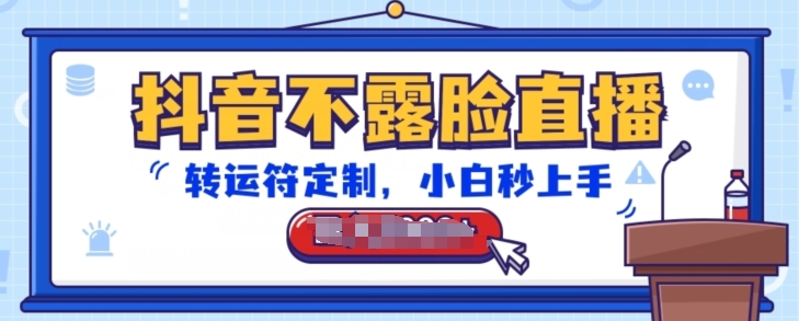 抖音不露脸直播，转运符定制，小白秒上手，音浪收到手软-紫橙资源网