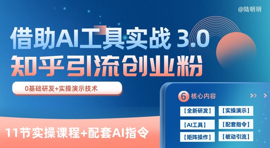 知乎引流精准创业粉 3.0(11节课)，借助AI工具实战，每天获客100+-紫橙资源网