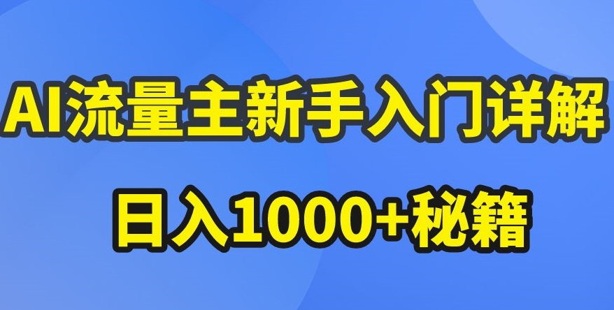 AI流量主新手入门详解公众号爆文玩法，公众号流量主收益暴涨的秘籍-紫橙资源网
