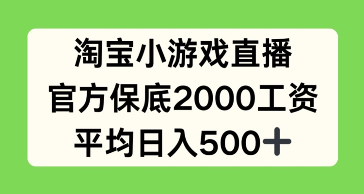 淘宝小游戏直播，官方保底2000工资，平均日入500+-紫橙资源网