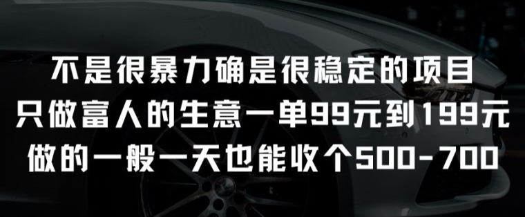 不是很暴力确是很稳定的项目只做富人的生意一单99元到199元-紫橙资源网