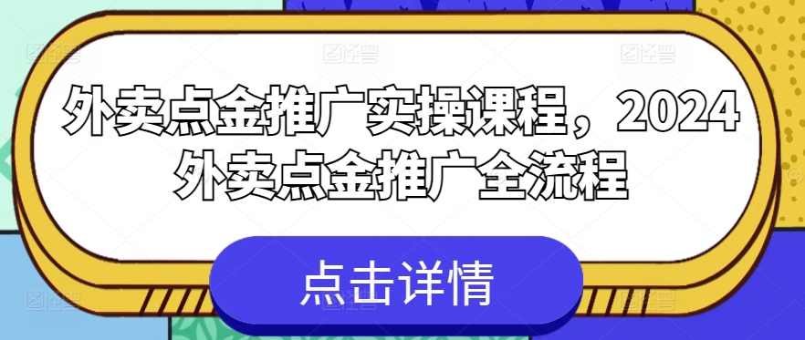 外卖点金推广实操课程,2024外卖点金推广全流程-紫橙资源网