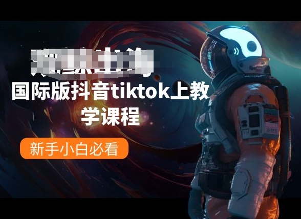 国际版抖音tiktok上教学课程，新手小白必看-紫橙资源网