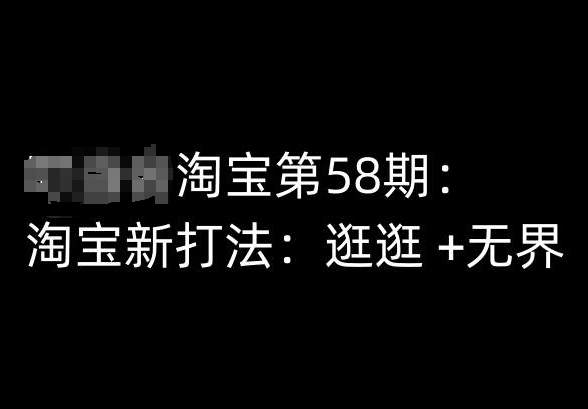 淘宝第58期培训课程，淘宝新打法：逛逛 +无界-紫橙资源网