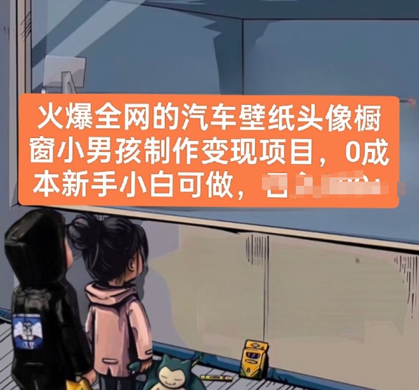 火爆全网的汽车壁纸头像橱窗小男孩制作变现项目,0成本新手小白可做-紫橙资源网