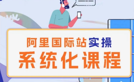 阿里巴巴国际站运营管理理论实操系统化课程-紫橙资源网