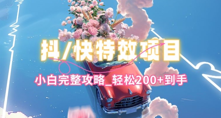 抖音快手双平台特效教程，玩法简单，小白完整攻略，轻松100+到手-紫橙资源网