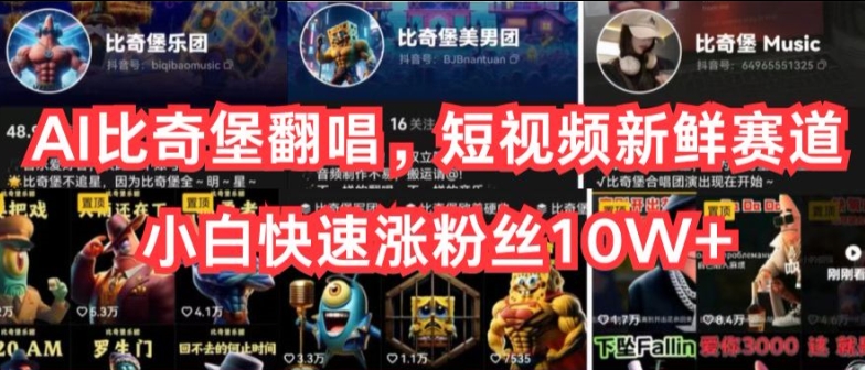 AI比奇堡翻唱，短视频新鲜赛道，小白快速涨粉丝10W+-紫橙资源网