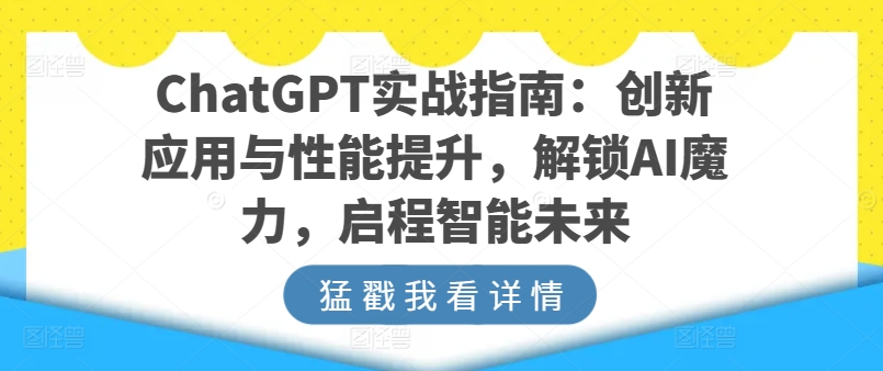 ChatGPT实战指南：创新应用与性能提升，解锁AI魔力，启程智能未来-紫橙资源网