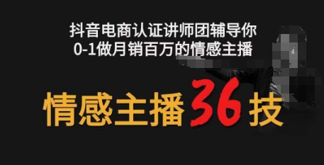 情感主播36技+镜头表现力，辅导你0-1做月销百万的情感主播-紫橙资源网