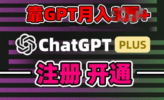 互联网新热潮GPT-4o+白嫖GPT4.0.靠代充GPT日入200+，全是实操，小白也能上手-紫橙资源网