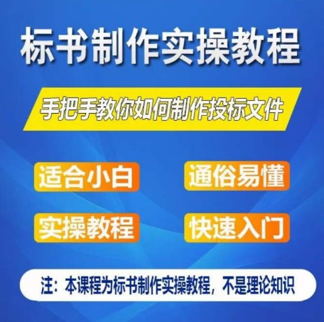 标书制作实操教程，手把手教你如何制作授标文件，零基础一周学会制作标书-紫橙资源网