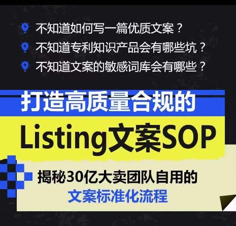 打造高质量合规的Listing文案SOP，掌握亚马逊文案工作的标准化-紫橙资源网