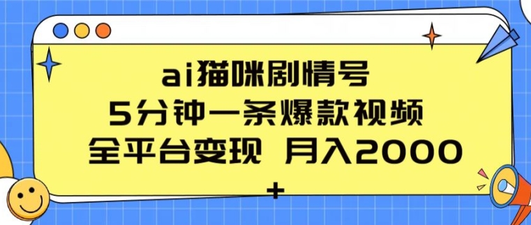 ai猫咪剧情号 5分钟一条爆款视频 全平台变现 月入2K+-紫橙资源网