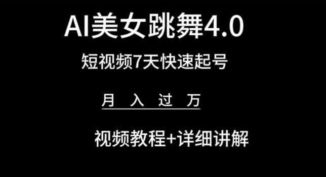 AI美女跳舞4.0，短视频7天快速起号，月入过万 视频教程+详细讲解-紫橙资源网