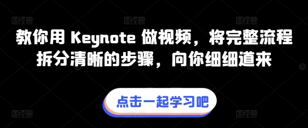 教你用 Keynote 做视频，将完整流程拆分清晰的步骤，向你细细道来-紫橙资源网