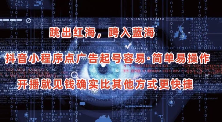 抖音小程序点广告项目，起号容易，简单易操作，开播就见有收益-紫橙资源网