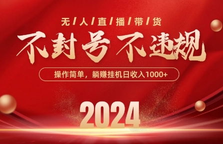 最新抖音无人带货技术，不封号等违规，单日单号收益几张，可批量放大-紫橙资源网