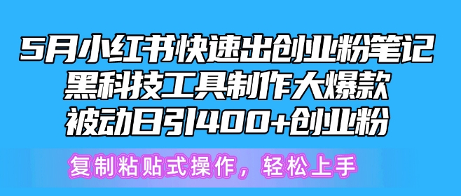 5月小红书快速出创业粉笔记，黑科技工具制作大爆款，被动日引400+创业粉-紫橙资源网