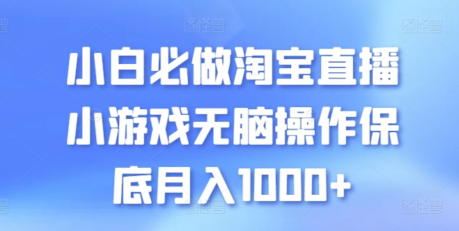 小白必做淘宝直播小游戏无脑操作保底月入1000+-紫橙资源网