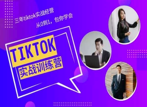 Tiktok美区实战经验课程分享，三年tiktok实战经营，从0到1包你学会-紫橙资源网