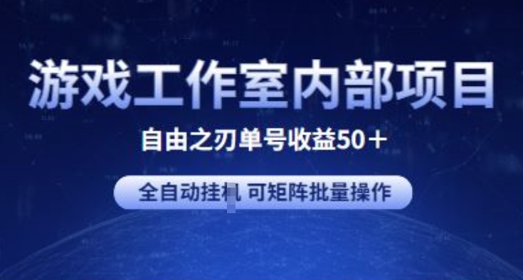 游戏工作室内部项目 自由之刃2 单号收益50+ 全自动挂JI 可矩阵批量操作-紫橙资源网