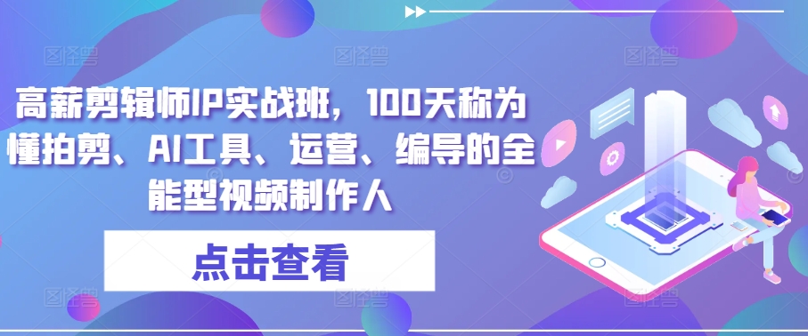 #原创                                                                                                 高薪剪辑师IP实战班，100天称为懂拍剪、AI工具、运营、编导的全能型视频制作人-紫橙资源网