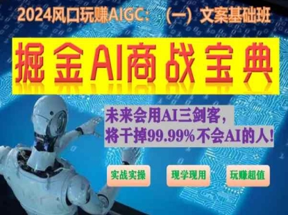 掘金AI商战宝典初级班：如何用AI做文案(实战实操 现学现用 玩赚超值)-紫橙资源网