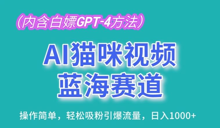 AI猫咪视频蓝海赛道，操作简单，轻松吸粉引爆流量，日入1K-紫橙资源网