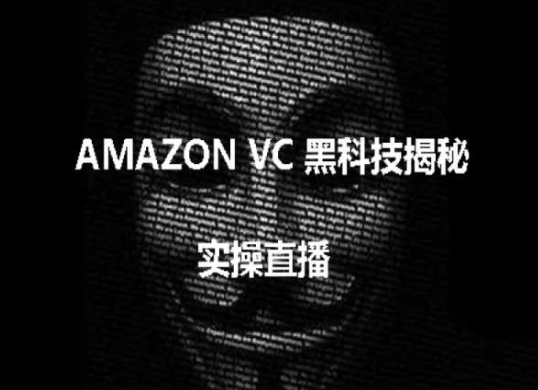 实操：AMAZON VC害人黑科技揭秘，跨境亚马逊教程-紫橙资源网