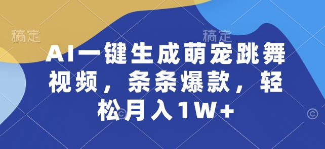 AI一键生成萌宠跳舞视频，条条爆款，轻松月入1W+-紫橙资源网