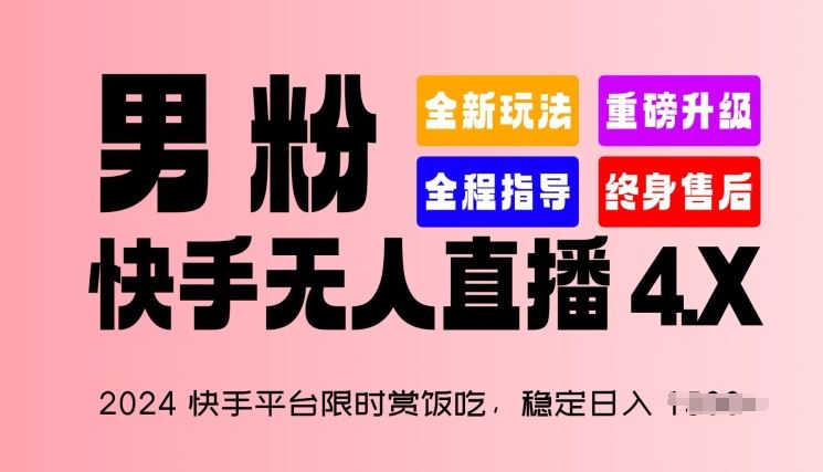 2024快手平台限时赏饭吃，稳定日入 1.5K+，男粉“快手无人直播 4.X”-紫橙资源网