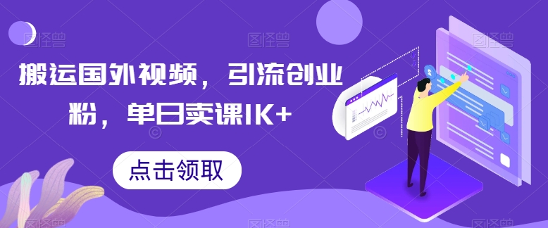 搬运国外视频，引流创业粉，单日卖课1K+-紫橙资源网