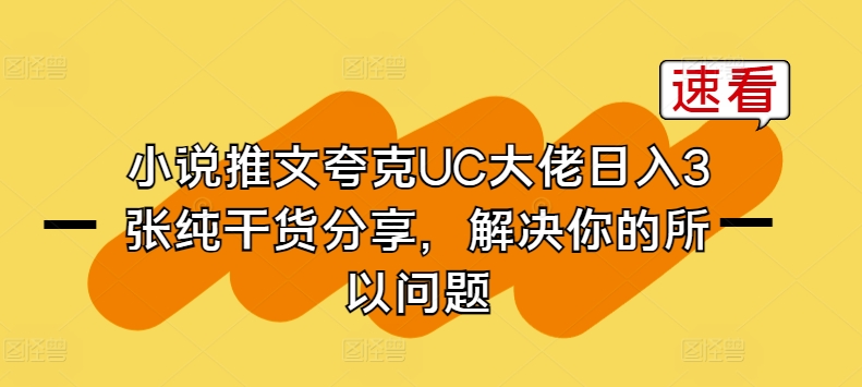 小说推文夸克UC大佬日入3张纯干货分享，解决你的所以问题-紫橙资源网