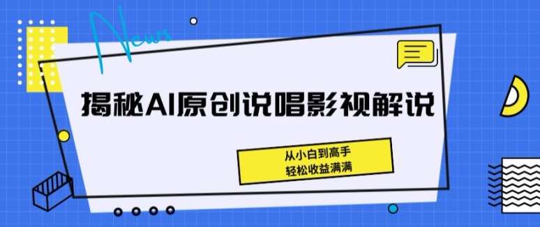 揭秘AI原创说唱影视解说，从小白到高手，轻松收益满满【揭秘】-紫橙资源网