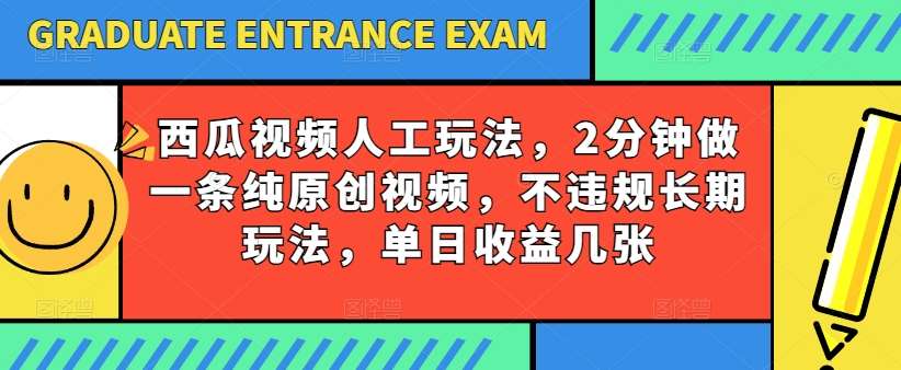 西瓜视频写字玩法，2分钟做一条纯原创视频，不违规长期玩法，单日收益几张-紫橙资源网