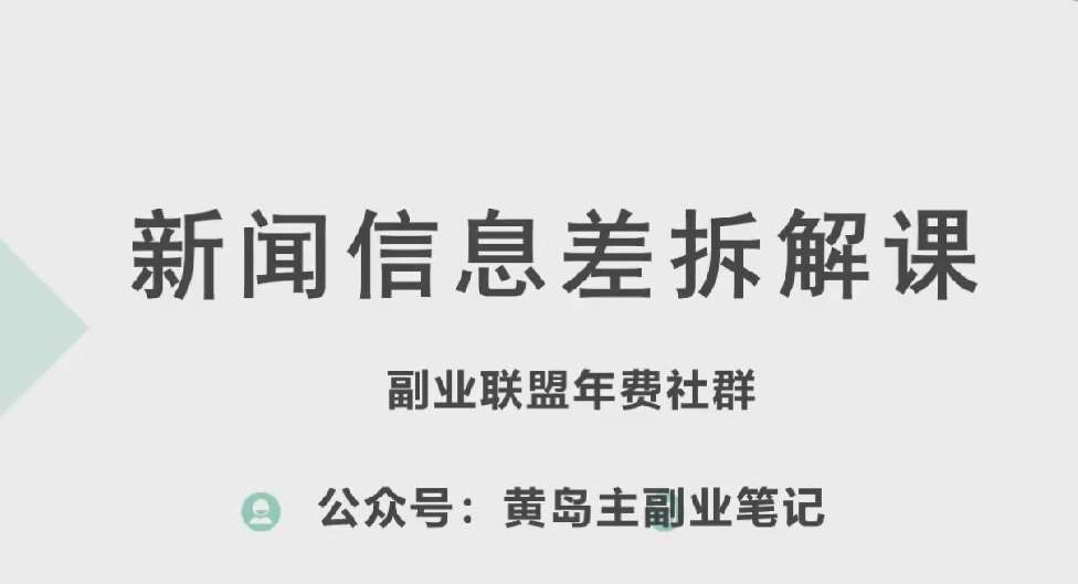 黄岛主·新赛道新闻信息差项目拆解课，实操玩法一条龙分享给你-紫橙资源网