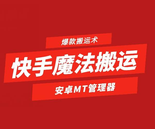 快手魔法搬运，1:1爆款搬运术，仅限安卓手机-紫橙资源网