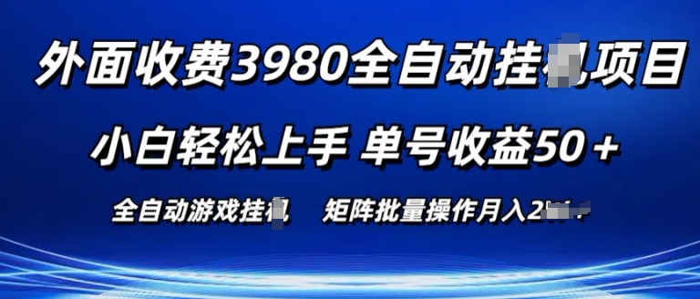 外面收费3980游戏自动搬砖项目 小白轻松上手 单号收益50+ 可批量操作-紫橙资源网