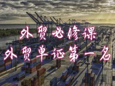 外贸必修课-外贸单证第一名-共勤外贸教程-紫橙资源网