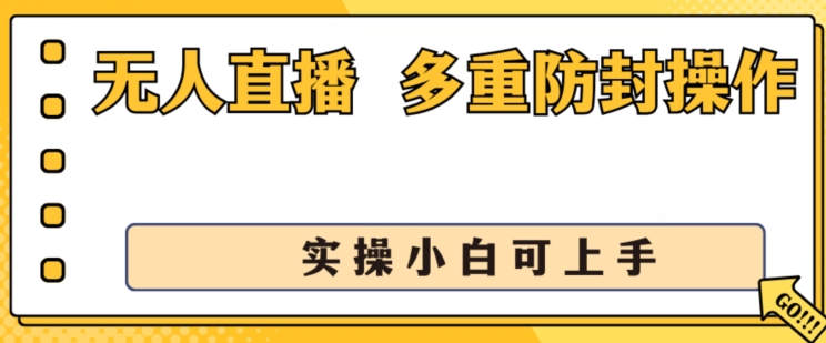 无人直播美女舞团2.0，不封号日入1k+，多重防封操作， 实操小白可上手-紫橙资源网