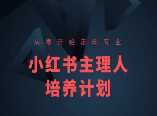 小红书课程简化版，从零开始走向专业，小红书主理人培养计划-紫橙资源网