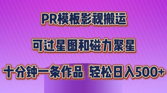PR模板影视搬运，简单操作即可过原创，可过星图和磁力聚星，轻松日入几张-紫橙资源网