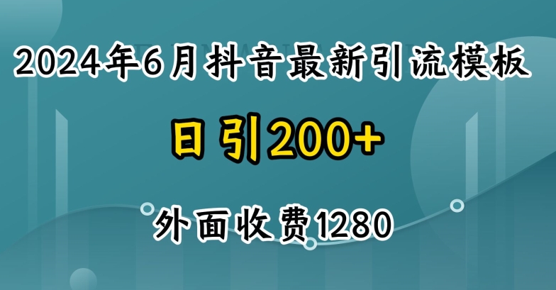 2024最新抖音暴力引流创业粉(自热模板)外面收费1280-紫橙资源网