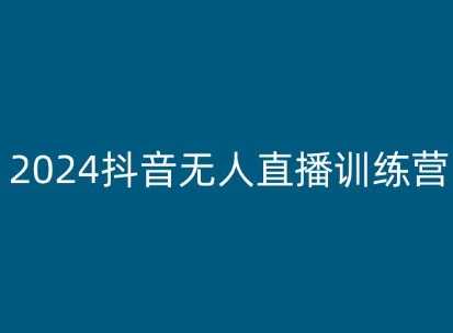 2024抖音无人直播训练营，多种无人直播玩法全解析-紫橙资源网
