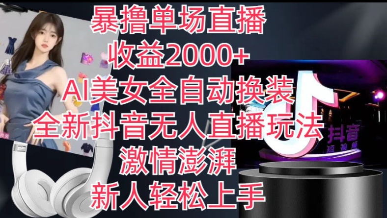 全新抖音无人直播玩法，AI美女全自动换装，激情澎湃，新人轻松上手，暴撸单场直播2k+-紫橙资源网