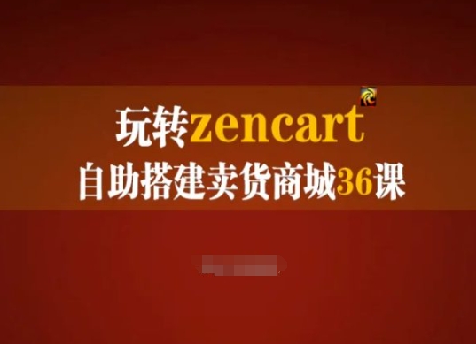 玩转zencart自助搭建卖货商城36课，zencart外贸建站完全实操手册-紫橙资源网