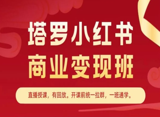 塔罗小红书商业变现班，小红书变现教程-紫橙资源网