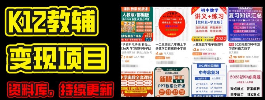 2024年K12学科资料变现项目，实操教程，附资料库每天更新(家长可自用)-紫橙资源网
